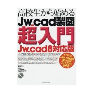 高校生から始めるJw_cad製図超入門　櫻井良明/著｜dorama2