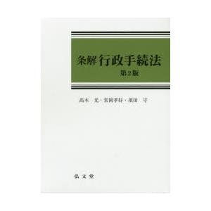 条解行政操作手順法 天然木光/著 常岡孝好/著 須田守/著