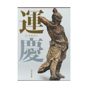 運慶大全　運慶/〔作〕　山本勉/監修