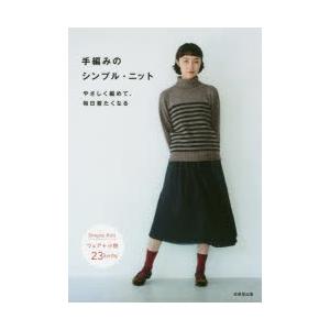 手編みのシンプル ニット やさしく編めて 毎日着たくなる リトルバード 編 N ドラマ書房yahoo 店 通販 Yahoo ショッピング