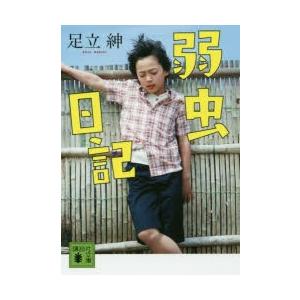 弱虫日記　足立紳/〔著〕 | 