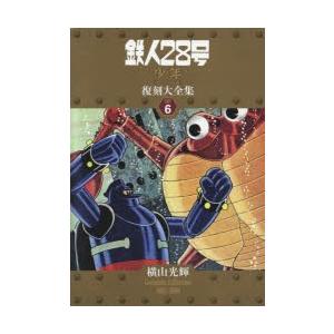 鉄人28号《兄ちゃん一風変わった版》刷り直す大全集 UNIT6 横山煌めきComplete Collection 1963−1964 横山煌めき/著 コミック、アニメ-マニア-本、雑誌、コミック