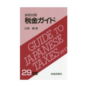 税金ガイド　英和対照　29年版　川田剛/著