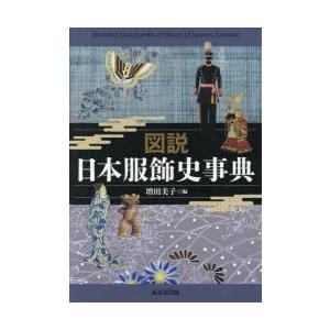 在庫有 新品本 図説日本服飾史事典 増田美子 編 梅谷知世 執筆 大久保尚子 執筆 能澤慧子 執筆 増田美子 執筆 山岸裕美子 執筆 残りわずか Zoetalentsolutions Com