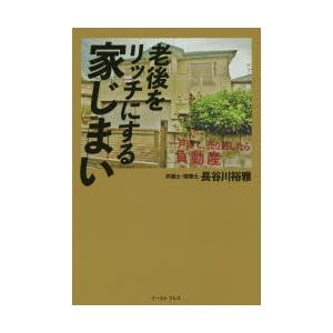 老後をリッチにする家じまい　一戸建て、売り逃したら負動産　長谷川裕雅/著｜dorama2