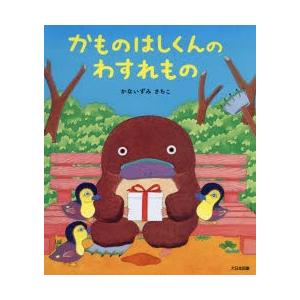 かものはしくんのわすれもの かものはしくんのわすれもの｜大日本図書の本