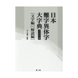 日本難字異体字大字典　コンパクト版　〈文字編〉〈解読編〉　2巻セット　井上辰雄/ほか監修