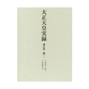 大正天皇実録　第2　自明治三十四年至明治四十年　宮内省図書寮/編修