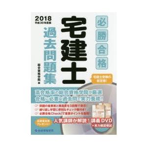 必勝合格宅建士過去問題集　2018　総合資格学院/編｜dorama2