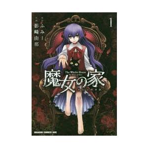 魔女の家 エレンの日記 1 ふみー 原作 影崎由那 作画 N ドラマ書房yahoo 店 通販 Yahoo ショッピング