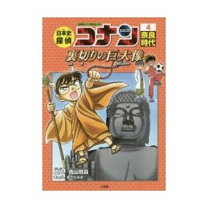 日本史探偵コナン　名探偵コナン歴史まんが　4　奈良時代　裏切りの巨大像　青山剛昌/原作｜dorama2