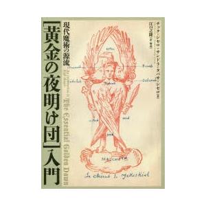 現代魔術の源流 「黄金の夜明け団」入門 黄金の夜明け団〉入門 現代魔術の源流 チック・シセロ/著
