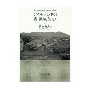 アイルランドの農民家族史　清水由文/著｜dorama2