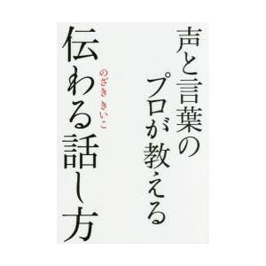 声と言葉のプロが教える伝わる話し方　のざききいこ/著｜dorama2