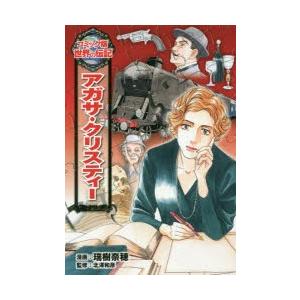アガサ・クリスティー 瑞樹奈穂/漫画 北澤和彦/監修 : ドラマ