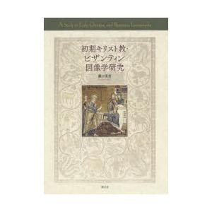 すべり出し基督教・ビザンティン図像学修める 瀧口美香/著 本、雑誌、コミック-宗教、キリスト教-歴史、心理、教育