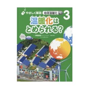 本 やさしく解説地球温暖化（全3巻セット） /岩崎書店/保坂直紀（大型本）