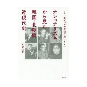 叢書東アジアの近現代史　第4巻　ナショナリズムから見た韓国・北朝鮮近現代史｜dorama2