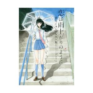 贅沢 マニア お届け日指定 ラッピング対応 受付不可 恋は雨上がりのように 眉月じゅんイラスト集 アニメメイキングブック 眉月じゅん 著 原作 アニメ 恋雨 製作委員会 アニメ制作 Www Threeriversofs Com