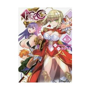 フェイト エクストラccc 3 Type Moon 原作 マーベラス 原作 ろび な 漫画 N ドラマ書房yahoo 店 通販 Yahoo ショッピング