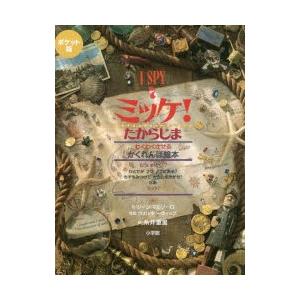 ミッケ! 7 ポケット版 たからじま わくわくさせるかくれんぼ絵本