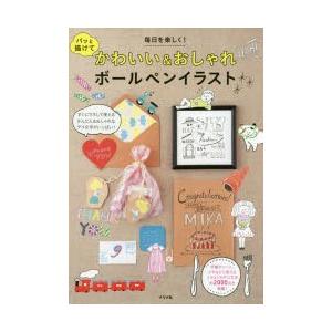 パッと描けてかわいい おしゃれボールペンイラスト 毎日を楽しく N ドラマ書房yahoo 店 通販 Yahoo ショッピング