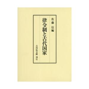 律令制と古代国家　佐藤信/編