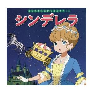 シンデレラ シャルル ペロー 原作 中脇初枝 文 後藤真砂子 作画 宇部奈津子 作画
