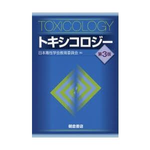 トキシコロジー 日本中毒性翰林院仕立て上げる委員会/編 本、雑誌、コミック-薬学-医学、薬学、看護