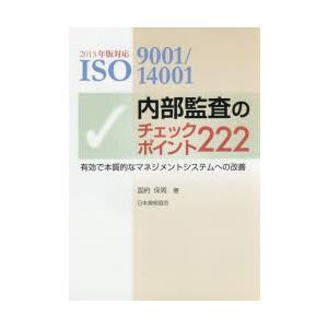 ISO9001/14001内部監査のチェックポイント222　有効で本質的なマネジメントシステムへの改善　国府保周/著｜dorama2