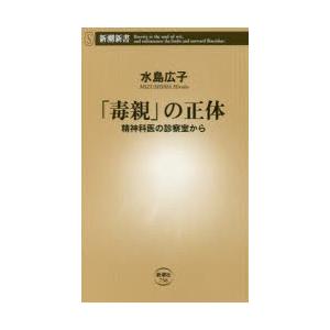 「毒親」の正体　精神科医の診察室から　水島広子/著｜dorama2