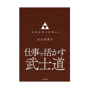 仕事で活かす武士道　北条重時の家訓48　石川真理子/著｜dorama2