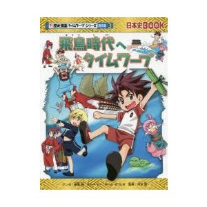 飛鳥時代へタイムワープ　細雪純/マンガ　チーム・ガリレオ/ストーリー　河合敦/監修｜dorama2