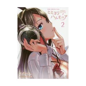 ミミヨリハルモニア 2巻 わだぺん 著 岩井喬 ヘッドホン監修 N ドラマ書房yahoo 店 通販 Yahoo ショッピング