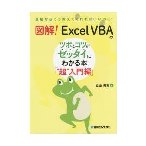 図解!Excel　VBAのツボとコツがゼッタイにわかる本　“超”入門編　立山秀利/著｜dorama2