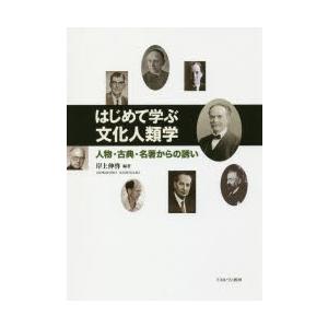 はじめて学ぶ文化人類学　人物・古典・名著からの誘い　岸上伸啓/編著｜dorama2