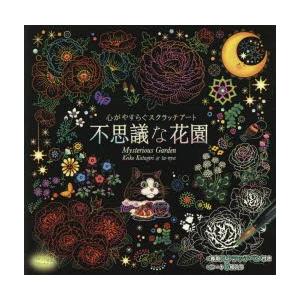 不思議な花園 片桐 慶子 イラスト Ta Nya N ドラマ書房yahoo 店 通販 Yahoo ショッピング