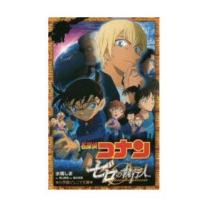 名探偵コナン　ゼロの執行人　青山剛昌/原作　櫻井武晴/脚本　水稀しま/著｜dorama2