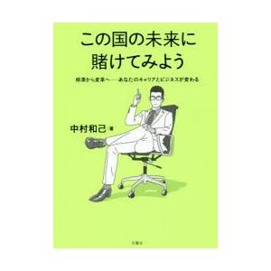 この国の未来に賭けてみよう　停滞から変革へ−あなたのキャリアとビジネスが変わる　中村和己/著｜dorama2