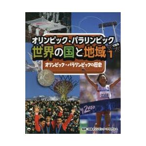 オリンピック・パラリンピック大百科（全７巻セット）/小峰書店/日本オリンピック・アカデミ-（大型本） オリンピック・パラリンピック大百科（全7巻セット）/小峰書店