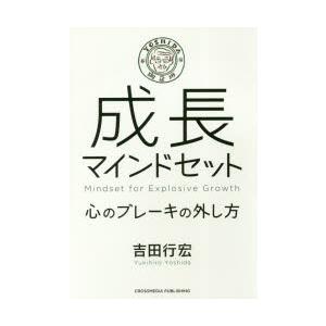 成長マインドセット　心のブレーキの外し方　吉田行宏/〔著〕｜dorama2