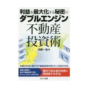 利益を最大化する秘密のダブルエンジン不動産投資術　浜野一浩/著｜dorama2