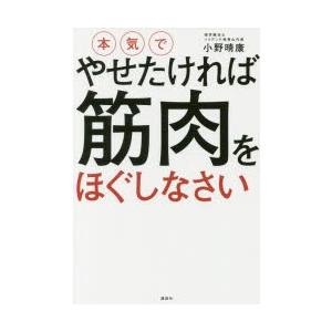 本気でやせたければ筋肉をほぐしなさい　小野晴康/著｜dorama2