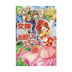 女神なんてお断りですっ 8 紫南 著 N ドラマ書房yahoo 店 通販 Yahoo ショッピング