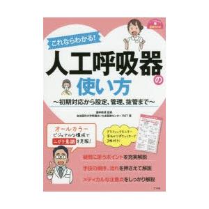 これならわかる 人工呼吸器の使い方 初期対応から設定 管理 抜管まで 讃井將満 監修 自治医科大学附属さいたま医療センターrst 著 N ドラマ書房yahoo 店 通販 Yahoo ショッピング