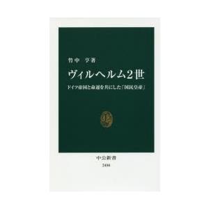 ヴィルヘルム2世　ドイツ帝国と命運を共にした「国民皇帝」　竹中亨/著｜dorama2