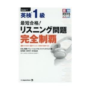 最短合格!英検1級リスニング問題完全制覇　佐野健吾/〔執筆〕　花野幸子/〔執筆〕　田中亜由美/〔執筆〕｜dorama2