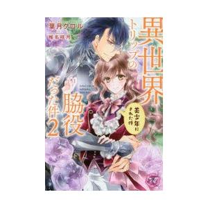 異世界トリップの脇役だった件 2 美少年にされた件 葉月クロル 著 N ドラマ書房yahoo 店 通販 Yahoo ショッピング