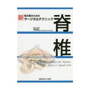 新執刀医のためのサージカルテクニック脊椎　徳橋泰明/総編集・担当編集