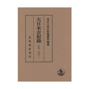 大日本古記録　中院一品記　上　自建武三年二月至康永元年六月　〔中院通冬/著〕　東京大學史料編纂所/編纂